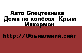 Авто Спецтехника - Дома на колёсах. Крым,Инкерман